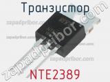 Транзистор NTE2389 