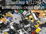 Транзистор NTE2390 
