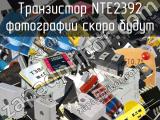 Транзистор NTE2392 