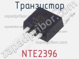 Транзистор NTE2396 