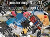 Транзистор NTE240 