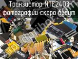 Транзистор NTE2403 