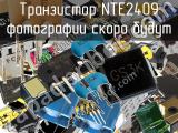 Транзистор NTE2409 