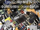 Транзистор NTE2417 