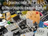 Транзистор NTE243 