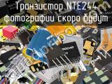 Транзистор NTE244 