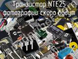 Транзистор NTE25