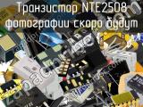 Транзистор NTE2508 