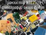 Транзистор NTE2509 