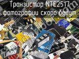 Транзистор NTE2517 