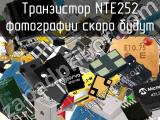 Транзистор NTE252 