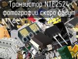 Транзистор NTE2524 
