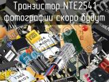 Транзистор NTE2541 