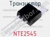 Транзистор NTE2545 