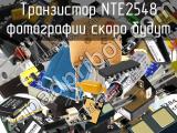 Транзистор NTE2548 