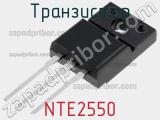 Транзистор NTE2550 