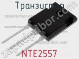 Транзистор NTE2557 