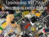 Транзистор NTE2566 