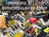 Транзистор NTE2568 