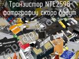 Транзистор NTE2598 