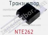 Транзистор NTE262 