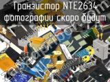 Транзистор NTE2634 