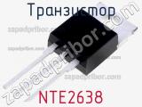 Транзистор NTE2638 