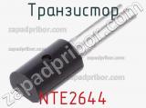 Транзистор NTE2644 