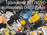 Транзистор NTE2651 