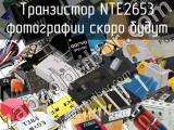 Транзистор NTE2653 