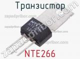Транзистор NTE266 