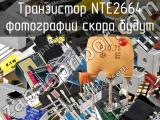 Транзистор NTE2664 