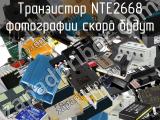 Транзистор NTE2668 