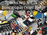 Транзистор NTE2670 