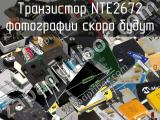 Транзистор NTE2672 