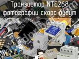 Транзистор NTE268 