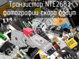 Транзистор NTE2683 