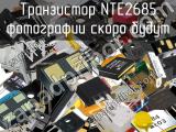 Транзистор NTE2685 
