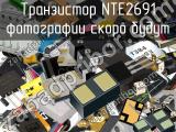 Транзистор NTE2691 