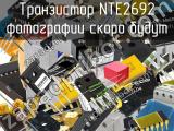 Транзистор NTE2692 