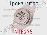 Транзистор NTE275 