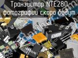 Транзистор NTE280 
