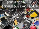 Транзистор NTE283 