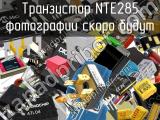 Транзистор NTE285