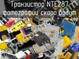 Транзистор NTE287 