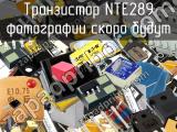 Транзистор NTE289