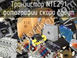 Транзистор NTE291 