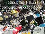 Транзистор NTE2913 