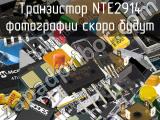 Транзистор NTE2914 