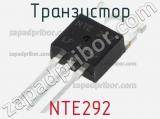 Транзистор NTE292 